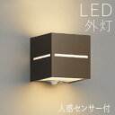 ブラケットライト 玄関 照明 外灯 玄関照明 屋外 照明 玄関ライト 電気 LED 壁掛け ライト おしゃれ 外 明かり 上下面照射 人感センサー付き シンプル...