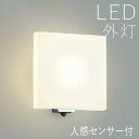 ブラケットライト 玄関 照明 外灯 玄関照明 屋外 照明 玄関ライト 電気 LED 壁掛け ライト おしゃれ 外 明かり 人感センサー付き センサーライト シン...