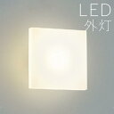 ブラケットライト 玄関 照明 外灯 玄関照明 屋外 照明 玄関ライト 電気 LED 壁掛け ライト おしゃれ 外 明かり センサーなし シンプル シルバー 銀 ...