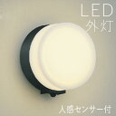 ブラケットライト 玄関 照明 外灯 玄関照明 屋外 照明 玄関ライト 電気 LED 壁掛け ライト おしゃれ 外 明かり 人感センサー センサーライト シンプル...