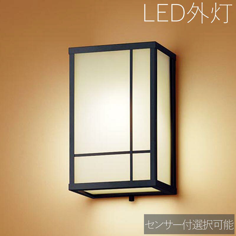 玄関照明 外灯 和風 ウォールライト 玄関 照明 屋外 照明 玄関ライト 電気 LED 壁掛け ライト おしゃれ 外 明かり センサー付き センサーなし 選択可能【LED交換可能】 電球色【LED電球交換可能】 和モダン かわいい レトロ 防水 防雨 防犯 100V 【全国一律送料無料】