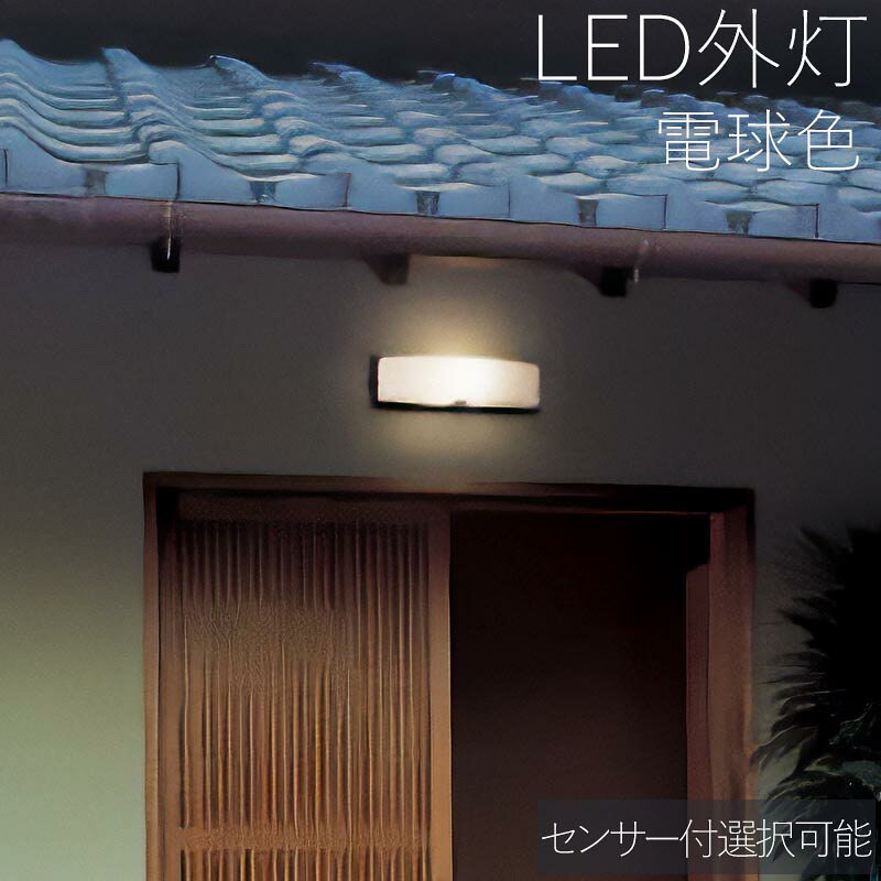 玄関照明 外灯 和風 ウォールライト 玄関 照明 屋外 照明 玄関ライト 電気 LED 壁...