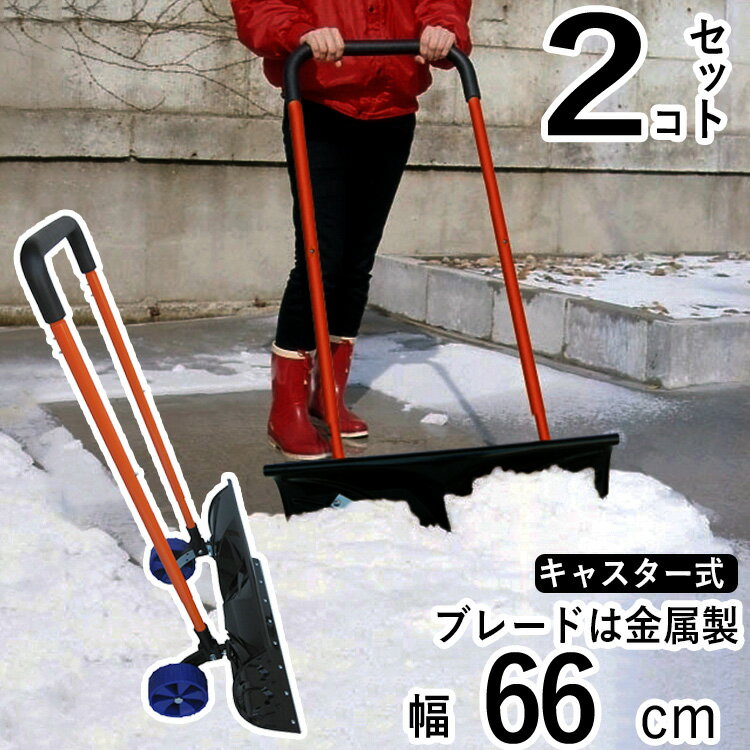 個人宅OK【全国送料無料】雪かき スコップ 除雪 スノープッシャー スノーダンプ 雪落とし 道具 シャベル ショベル スコップ プッシャー 雪 積雪 用品 除雪用品 大雪 豪雪 雪対策 雪押しくん キャスター付き スノー ダンプ 組み立て簡単 【お得な2個セット】雪押し君