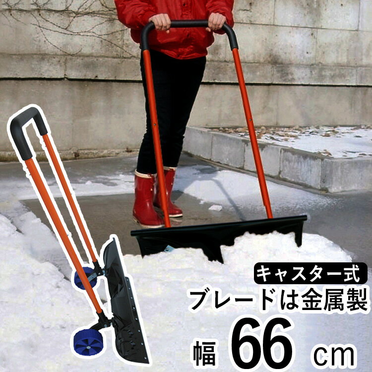 個人宅OK【全国送料無料】雪かき スコップ 除雪 スノープッシャー スノーダンプ 雪落とし 道具 シ ...