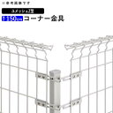 【7/15限定P2倍+先着最大1100円OFF】フェンス コーナー用部品箱 コーナー継ぎ手 コーナー金具 オプション DIY 外構 三協アルミ 境界フェンス メッシュフェンス 用 ネットフェンス 用 部品 部材【ユメッシュ】 【Z型】【スチール】【 H1500 】全国送料無料