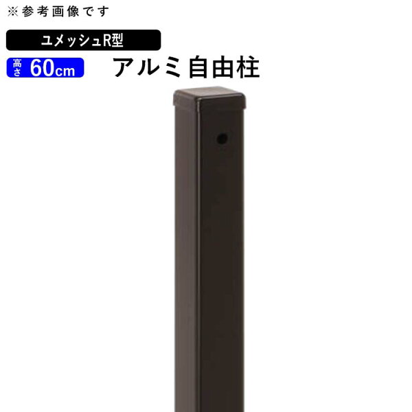 メッシュフェンス三協アルミ ユメッシュ R型 スチール支柱・自由柱 H600用DIY外構 地域