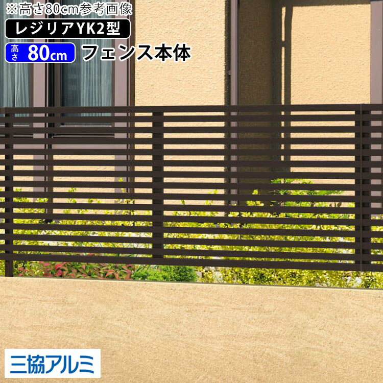 フェンス 屋外 DIY アルミ フェンス 外構 境界フェンス 形材 フェンス 三協アルミ 格子 フェンス 幅約2m 塀 柵 仕切り 横太格子【 T80 H800mm 高さ80cm 】【フェンス本体】 【レジリア】【YK2型】 地域限定送料無料のサムネイル
