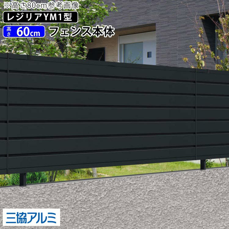 樂天商城 - フェンス 目隠し 目隠しフェンス アルミ 目隠し フェンス 外構 屋外 DIY 境界フェンス 三協アルミ 柵 仕切り 後付け 横目隠し 【 T60 】【H600mm】【 高さ 60cm 】【フェンス本体】 【 レジリア 】【 YM1型 】 【地域限定送料無料】