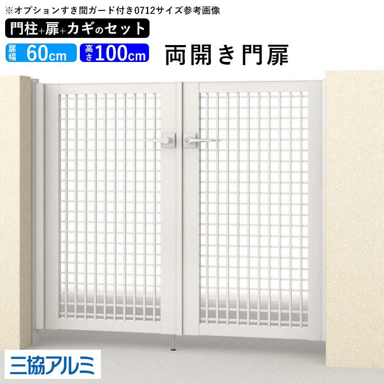 樂天商城 - 【土日限定P5倍+先着最大600円OFF】門扉 両開き diy アルミ 門扉 アルミ門扉 ゲート 外 扉 屋外 玄関 入り口 門扉 フェンス 外構 門柱タイプ 鍵3本付き 内蔵錠 三協アルミ レジリア TY型 門扉フェンス 0610 06-10 高さ100cm 扉幅60cm×2 【地域限定送料無料】