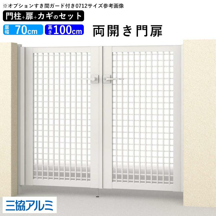 樂天商城 - 門扉 両開き diy アルミ 門扉 アルミ門扉 ゲート 外 扉 屋外 玄関 入り口 門扉 フェンス 外構 門柱タイプ 鍵3本付き 内蔵錠 三協アルミ レジリア TY型 門扉フェンス 0710 07-10 高さ100cm 扉幅70cm×2 【地域限定送料無料】