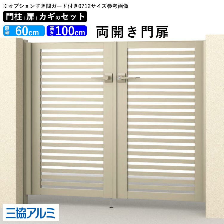 樂天商城 - 門扉 両開き diy アルミ 門扉 アルミ門扉 ゲート 外 扉 屋外 玄関 入り口 門扉 フェンス 外構 門柱タイプ 鍵3本付き 内蔵錠 三協アルミ レジリア Y2型 門扉フェンス 0610 06-10 高さ100cm 扉幅60cm【地域限定送料無料】