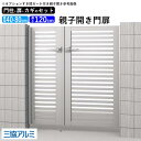 門扉 親子開き diy アルミ 門扉 アルミ門扉 ゲート 外 扉 屋外 玄関 入り口 門扉 フェンス 外構 門柱タイプ 鍵3本付き 内蔵錠 三協アルミ レジリア...