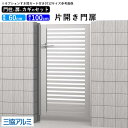 【土日限定P2倍+先着最大800円OFF】門扉 片開き diy アルミ 門扉 片 開き アルミ門扉 ゲート 外 扉 屋外 玄関 入り口 門扉 フェンス 外構 門柱タイプ 鍵3本付き 内蔵錠 三協アルミ レジリア Y2型 門扉フェンス 0610 06-10 高さ100cm 扉幅60cm【地域限定送料無料】