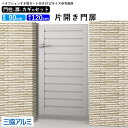 門扉 片開き diy アルミ 門扉 片 開き アルミ門扉 ゲート 外 扉 屋外 玄関 入り口 門扉 フェンス 外構 門柱タイプ 鍵3本付き 内蔵錠 三協アルミ ...