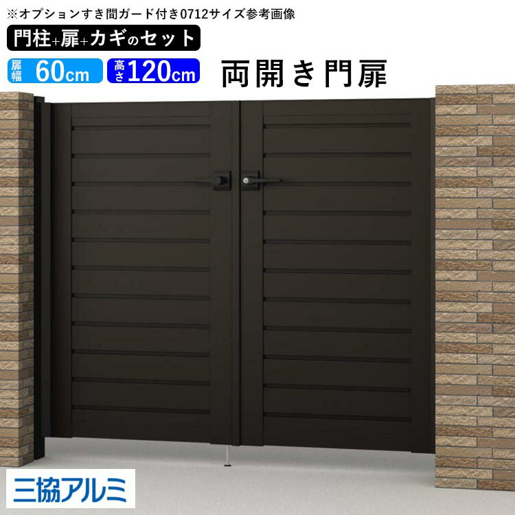 樂天商城 - 【土日限定P5倍+先着最大600円OFF】門扉 両開き diy アルミ 門扉 アルミ門扉 ゲート 外 扉 屋外 玄関 入り口 門扉 フェンス 外構 門柱タイプ 鍵3本付き 内蔵錠 三協アルミ レジリア YM型 門扉フェンス 0612 06-12 高さ120cm 扉幅60cm×2 【地域限定送料無料】