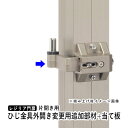 【土日限定P2倍+先着最大800円OFF】門扉 三協アルミ 形材門扉 アルミ門扉 外開き 門扉オプション レジリア門扉【門柱タイプ片開き用 ひじ金具外開き変更用追加部材】【DPS-MCE-S】 + 当て板 ラッチガード【MCEST-AT】セット【全国一律送料無料】