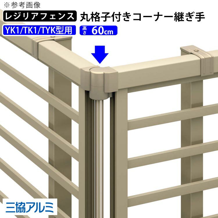 樂天商城 - フェンス コーナー継手 丸格子付き コーナー材 オプション DIY 外構 三協アルミ レジリアフェンス用 境界フェンス 格子 部品 部材 【T60】【H600mm】【 高さ 60cm 】【 YK1型 TK1型 TYK型 】【地域限定送料無料】