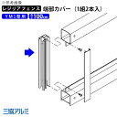 【7/15限定P2倍+先着最大1100円OFF】フェンス 端部カバー カバー カット 切断 オプション DIY 外構 三協アルミ レジリアフェンス用 フェンス用 目隠しフェンス 目隠し フェンス 部品 部材 【 YM1型 用】【 高さ 100cm 】 T100【 1組 2本入 (両端分)】 地域限定送料無料