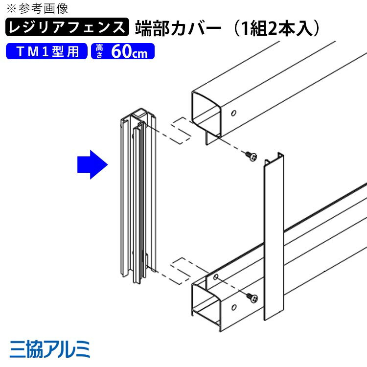 フェンス 端部カバー カバー カット 切断 オプション DIY 外構 三協アルミ レジリアフェンス用 フェンス用 目隠しフェンス 目隠し フェンス 部品 部材 【 TM1型 用】【 高さ 60cm 】 T60【 1組 2本入 (両端分)】 地域限定送料無料