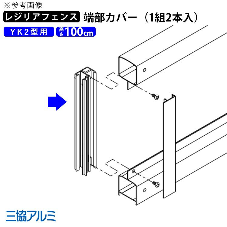 樂天商城 - 【土日限定P2倍+先着最大600円OFF】フェンス 端部カバー カバー カット 切断 オプション DIY 外構 三協アルミ レジリアフェンス用 フェンス用 目隠しフェンス 目隠し フェンス 部品 部材 【 YK2型 用】【 高さ 100cm 】 T100【 1組 2本入 (両端分)】 地域限定送料無料