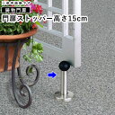 【土日限定P2倍+先着最大800円OFF】門扉 三協アルミ 鋳物門扉 門扉オプション【門扉ストッパー】【高さ15cm】【DR-SP-150】【動画あり】【全国一律送料無料】