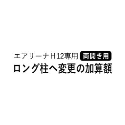 エアリーナ2用 三協アルミ オプション【H12両開き用】【ロング柱仕様に変更の加算額】 【単品購入不可】