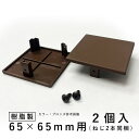 ホロー材キャップ ホロー キャップ DIY 汎用材 部品 部材 樹脂 三協 KB-011-2 2個入り 65×65mm ホロー材用キャップ 三協アルミ アルファプロ α-Pro 【送料無料】