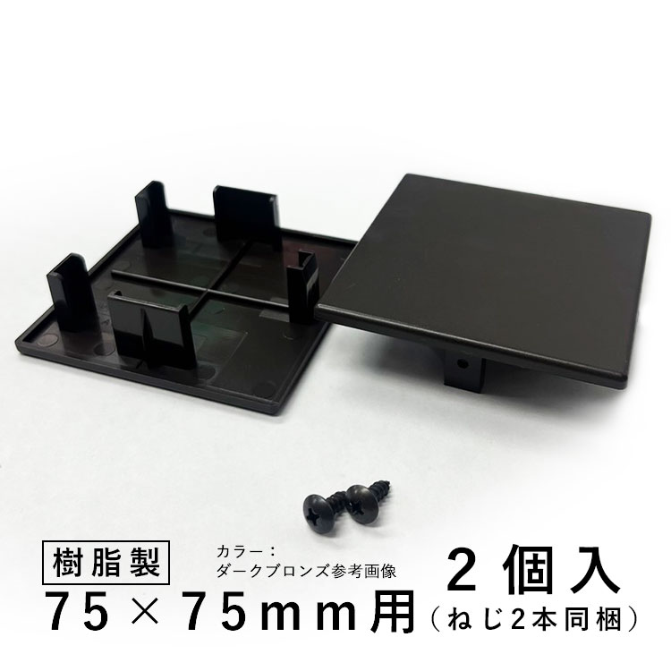 ホロー材キャップ ホロー キャップ DIY 汎用材 部品 部材 樹脂 三協 KB-005-2 2個入り 75×75mm ホロー材用キャップ 三協アルミ アルファプロ α-Pro 【送料無料】