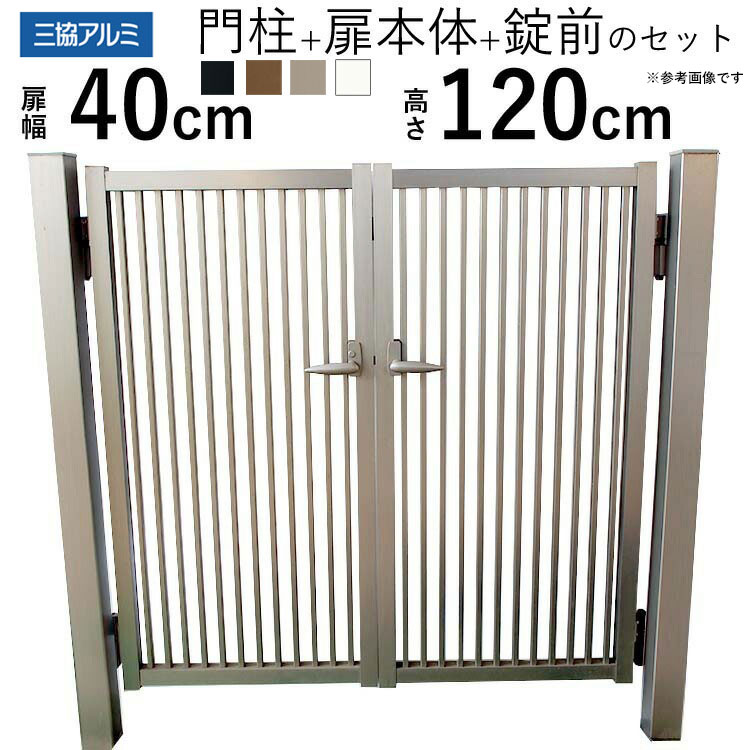 樂天商城 - 門扉 三協アルミ 末広2型 門柱タイプ 0412 両開き 【関東エリア限定送料無料】 アルミ門扉 DIY 門扉 フェンス 外構 アルミ 門扉 04-12 高さ120cm 扉幅40cm ×2枚 外