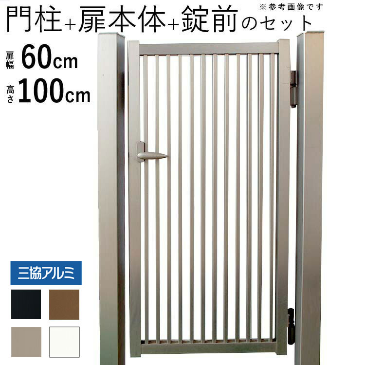 樂天商城 - 門扉 三協アルミ 末広2型 門柱タイプ 0610 片開き 【関東エリア限定送料無料】 アルミ門扉 DIY 門扉 片 開き フェンス 外構 高さ100cm 扉幅60cm 外 激安門扉 アルミ 門扉