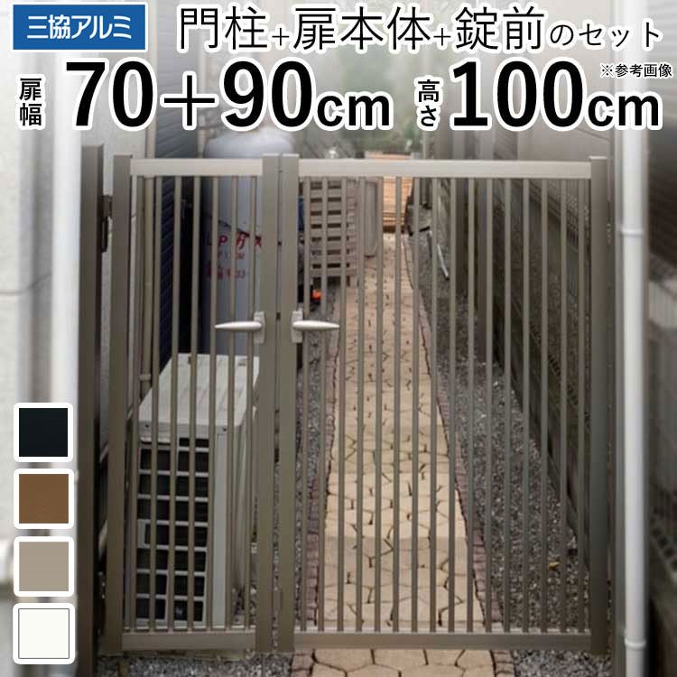 樂天商城 - 門扉 三協アルミ 末広2型 門柱タイプ 07+0910 親子開き 【関東エリア限定送料無料】 門 アルミ門扉 DIY 門扉 フェンス 外構 アルミ 門扉 H1000 07+09-10 高さ100cm 扉幅70cm+90cm 外