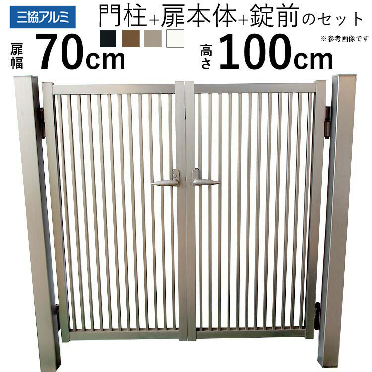 樂天商城 - 門扉 三協アルミ 末広2型 門柱タイプ 0710 両開き 【関東エリア限定送料無料】 アルミ門扉 DIY 門扉 フェンス 外構 アルミ 門扉 07-10 高さ100cm 扉幅70cm ×2枚 外