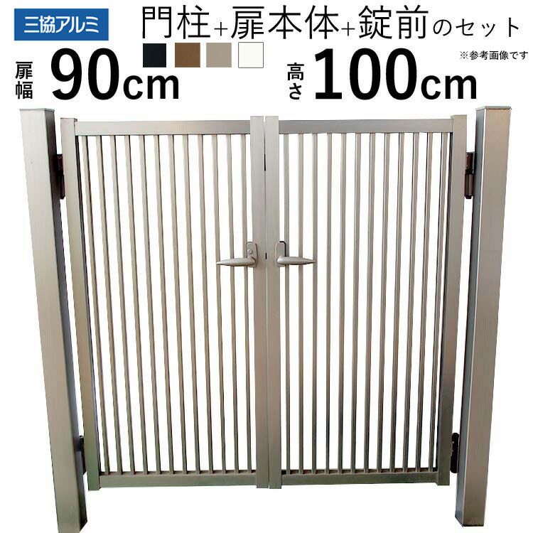 Rakuten - 【土日限定P2倍+先着最大500円OFF】門扉 三協アルミ 末広2型 門柱タイプ 0910 両開き 【関東エリア限定送料無料】 アルミ門扉 DIY 門扉 フェンス 外構 アルミ 門扉 09-10 高さ100cm 扉幅90cm ×2枚 外