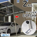 カーポート サポート柱 カーポート 補強 補助 サポート 柱 着脱式 後付け DIY 補助柱 CPRSHK 三協アルミ カーポート用 着脱式サポート柱 2本入り...