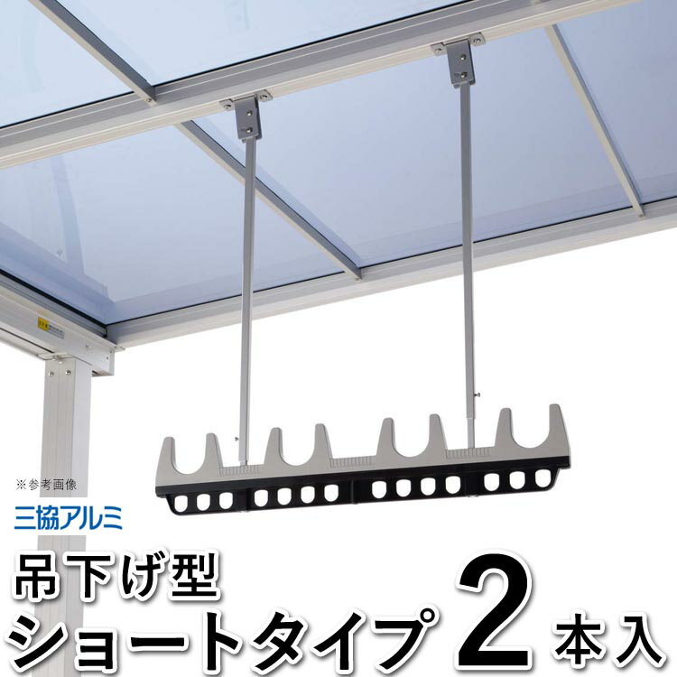 竿掛け 物干し 竿受け 物干し 屋外 物干し 竿かけ DIY 物干金具 物干し金具 物干し 軒下 物干し掛け テラス用 吊り下げ 吊下げ型 物干し竿掛 ベランダ SATV-03K-2S ショートタイプ 2本入 三協アルミ 洗濯物干し【全国一律送料無料】