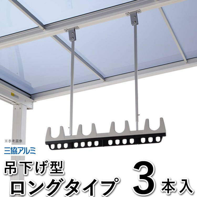 竿掛け 物干し 竿受け 物干し 屋外 物干し 竿かけ DIY 物干金具 物干し金具 物干し 軒下 物干し掛け テラス用 吊り下げ 吊下げ型 物干し竿掛 ベランダ SATV-03K-3L ロングタイプ 3本入 三協アルミ 洗濯物干し【全国一律送料無料】