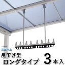 竿掛け 物干し 竿受け 物干し 屋外 物干し 竿かけ DIY 物干金具 物干し金具 物干し 軒下 物干し掛け テラス用 吊り下げ 吊下げ型 物干し竿掛 ベランダ SATV-03K-3L ロングタイプ 3本入 三協アルミ 洗濯物干し