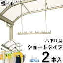 物干し 屋外 吊り下げ 竿掛け 物干し 竿受け 物干し 竿かけ DIY 物干金具 物干し金具 物干し 軒下 物干し掛け テラス用 物干し竿掛 ベランダ SATW...