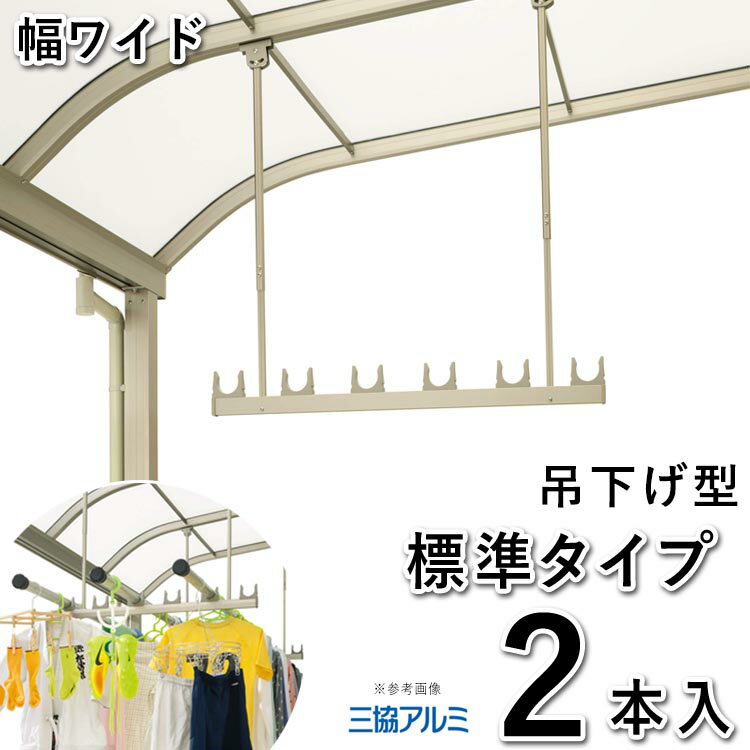 物干し 屋外 吊り下げ 竿掛け 物干し 竿受け 物干し 竿かけ DIY 物干金具 物干し金具 物干し 軒下 物干し掛け テラス用 吊下げ型 物干し竿掛 ベランダ SATW-01-2 標準タイプ 2本入 ワイドサイズ 三協アルミ 洗濯物干し 【全国一律送料無料】