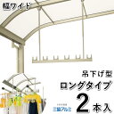 物干し 屋外 吊り下げ 竿掛け 物干し 竿受け 物干し 竿かけ DIY 物干金具 物干し金具 物干し 軒下 物干し掛け テラス用 物干し竿掛 ベランダ SATW-01-2L ロングタイプ 2本入 ワイドサイズ 三協アルミ 洗濯物干し 