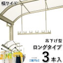 物干し 屋外 吊り下げ 竿掛け 物干し 竿受け 物干し 竿かけ DIY 物干金具 物干し金具 物干し 軒下 物干し掛け テラス用 物干し竿掛 ベランダ SATW...