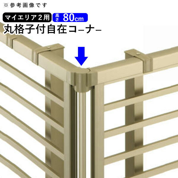 【12/25限定P2倍】フェンス 丸格子付自在コーナー 丸格子付き 自在コーナー オプション DIY 外構 三協アルミ マイエリア2 用 境界フェンス 縦格子 たて格子 フェンス用 部品 部材 【 高さ80cm 用】 T80 地域限定送料無料 シンプルフェンス用 JBK-1-08【部品】