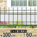 【7/15限定P2倍+先着最大1100円OFF】フェンス 外構 DIY アルミ 鋳物フェンス 鋳物 フェンス 境界フェンス おしゃれ アイアン風 三協アルミ 屋外 【T60】【H600mm】【高さ60cm】【フェンス本体】 【プロヴァンス】 【02型】 【地域限定送料無料】
