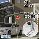 【3連休限定P2倍】カーポート サポート柱 カーポート 強風 補助 カーポート サポート 柱 補助柱 着脱式 後付け DIY 三協アルミ カムフィエース H2300用 PJRSH 2本入り 外構 カーポート 補強 駐車場 屋根 ガレージ 雪 台風 対策 取付 取り外し 着脱 送料無料