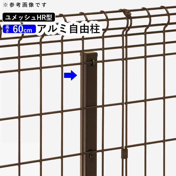 樂天商城 - 【土日限定P2倍+先着最大600円OFF】フェンス メッシュフェンスオプション 三協アルミ DIY 外構 境界フェンス メッシュフェンス ネットフェンス メッシュ フェンス 【ユメッシュ】【HR型】【アルミ支柱・自由柱】【T60用】【地域限定送料無料】 YDP-HRFA