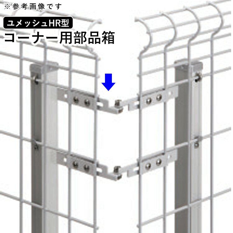 樂天商城 - フェンス コーナー用部品箱 コーナー継ぎ手 コーナー金具 オプション DIY 外構 三協アルミ 境界フェンス メッシュフェンス 用 ネットフェンス 用 部品 部材【ユメッシュ】 【HR型】【アルミ】全国送料無料 YCBA-06-12 YCBA-HR-12
