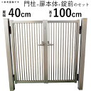 門扉 アルミ門扉 シンプル門扉 DIY 門扉 フェンス 外構 両開き アルミ 門扉 門柱タイプ 0410【地域限定送料無料】 04-10 高さ100cm 扉幅4...