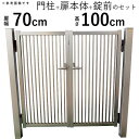 門扉 アルミ門扉 シンプル門扉 DIY 門扉 フェンス 外構 両開き アルミ 門扉 門柱タイプ 0710【地域限定送料無料】 07-10 高さ100cm 扉幅7...