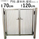 門 門扉 アルミ門扉 シンプル門扉 DIY 門扉 フェンス 外構 両開き アルミ 門扉 門柱タイプ 0712【地域限定送料無料】 07-12 高さ120cm 扉...