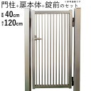 門扉 シンプル門扉 門柱タイプ 0412 片開き 【地域限定送料無料】 アルミ門扉 DIY 門扉 片 開き フェンス 外構 高さ120cm 扉幅40cm 外 激...